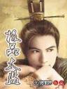 贴身高手明日复明日