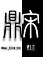 重生纣王之傲啸封神