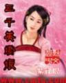 雄霸天下