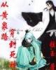 大反派崛起之路