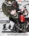 野蛮女友主题曲
