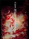 野王大结局