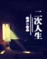 衰神当道