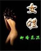 超级大宗师 作者：九州购彩