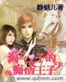 真假女儿 作者：抢庄牛牛