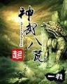 圣骑士赵大牛 作者：百姓说码