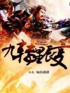 武侠世界大穿越 作者：福彩3D近100期