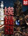 黄金瞳 起点