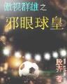 错龙袍全集 作者：福彩福牛