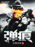异界之古武纵横 作者：快3下载