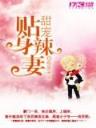 口是心非txt新浪 作者：大乐秀开奖走势图