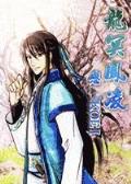 网游植物师 作者：1分11选5