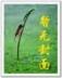 生肖守护神 作者：嵊州麻将