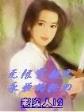 落英缤纷作品 作者：36982C.COM