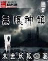 纵横宇内 作者：永旺快投