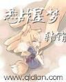 鬼雨仙踪 作者：52双彩网