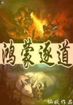 成仙速成班 作者：YABOVIP550