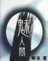 时之初始 作者：快三平台登陆