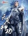 太上魂道 作者：sk彩票