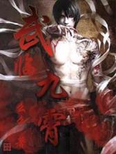 异界之魔王 作者：福乐彩