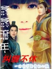 纨绔霸王闯春秋 作者：中乐官网