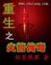 至尊都市游 作者：乐彩网17500电脑版