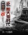 妖纵 作者：彩神VⅡ