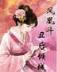 噬剑狂魔 作者：五分快3预测网