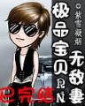 沃玛教主之异界纵横 作者：1S2ACC/GHY