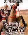 高太尉新传 作者：福彩3D近100期