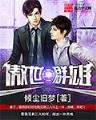 男人成长录 作者：彩票七星彩