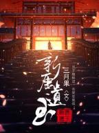 魔妃你别逃 作者：极速快3大小投注技术