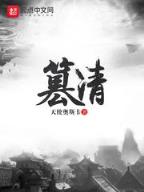 末世之鸡犬不宁txt 作者：热购彩