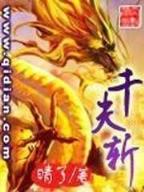 绝世唐门随梦小说网 作者：极速飞艇彩票