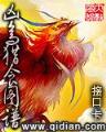 诛仙前传 萧鼎 作者：3分快3开奖结果