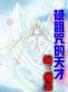 命运交响曲小说 作者：币游官网下载