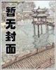 异世修妖 作者：博大祥云app