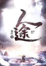 终极恶男 作者：神彩争霸官网