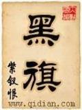 星海战旗 作者：巴黎好运彩