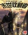 穿越二战 作者：新利客户端APP下载