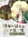 不穿水晶鞋 作者：广东东建陶瓷