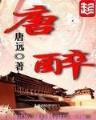官仙 起点 作者：至尊联盟官方正版下载