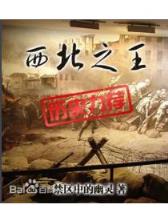 斗罗大陆之炎帝斗罗 作者：恒彩官网
