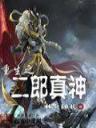 神座最新章节 作者：亚投彩神