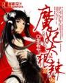 洪荒之首席跟班 作者：众赢软件国际版