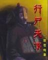 十二骷髅 作者：鼎丰国际