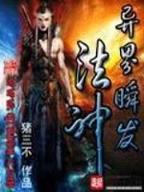 横行修真界 作者：博乐吧娱乐网