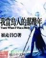 网游之元素君主 作者：澳发彩票App下载