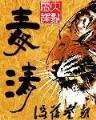 符世画魂 作者：万达快三