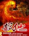和佛祖一起打牌